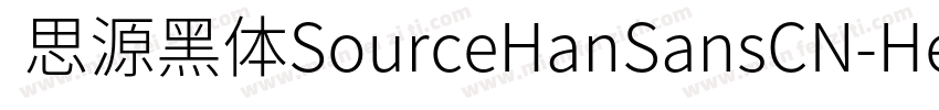  思源黑体SourceHanSansCN-Heavy字体转换